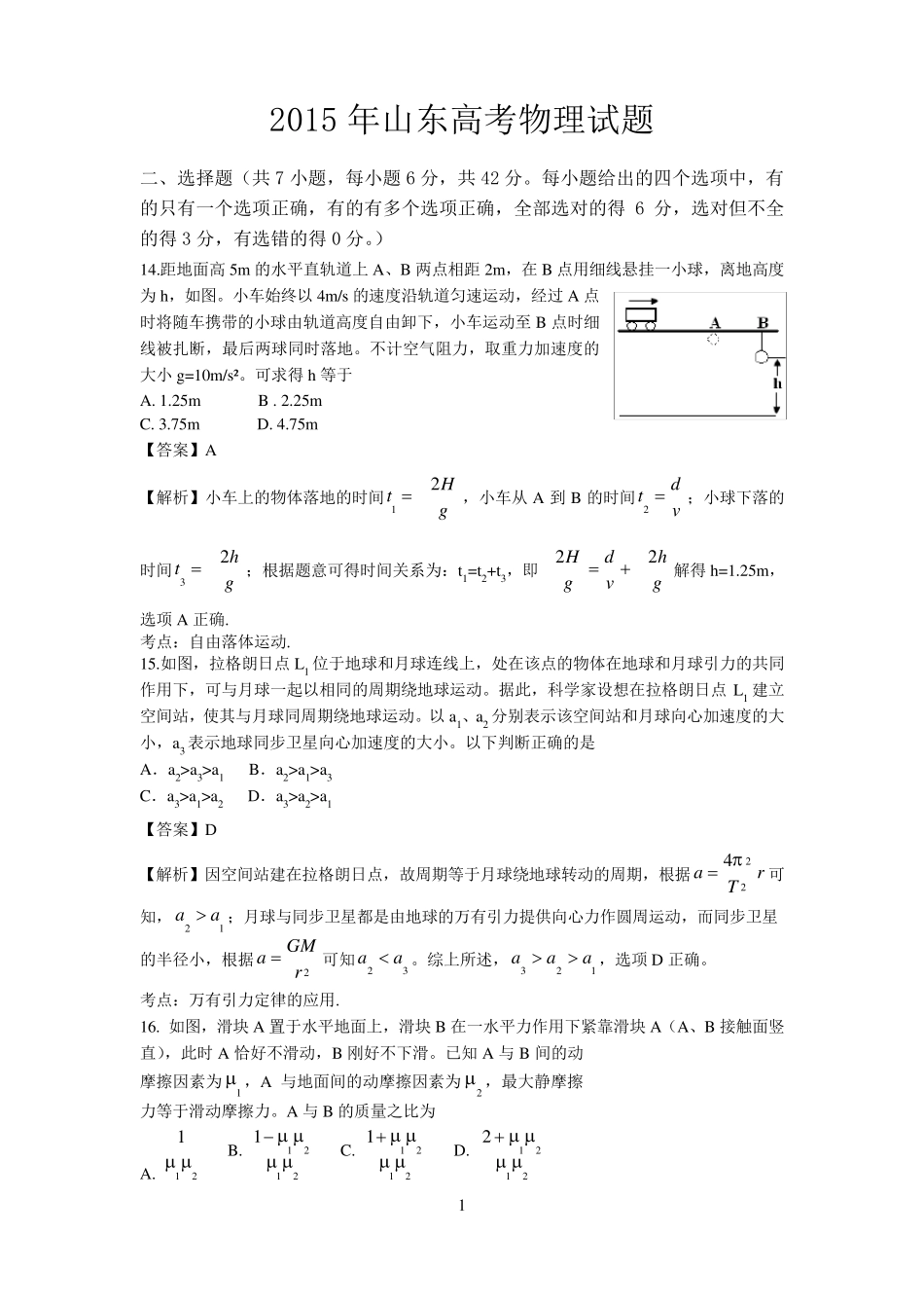 2015年山东高考物理试题和解析_第1页