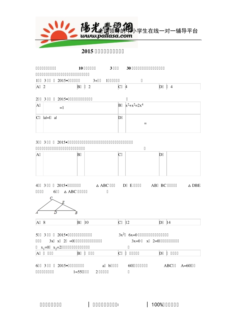 2015年山西省中考数学新解析版(阳光网特供)_第1页