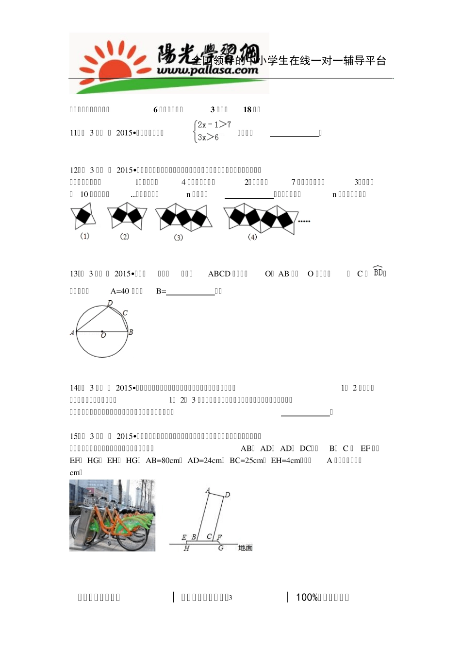 2015年山西省中考数学新解析版(阳光网特供)_第3页
