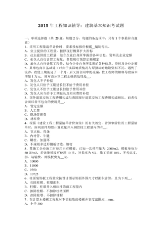 2015年工程知识辅导：建筑基本知识考试题