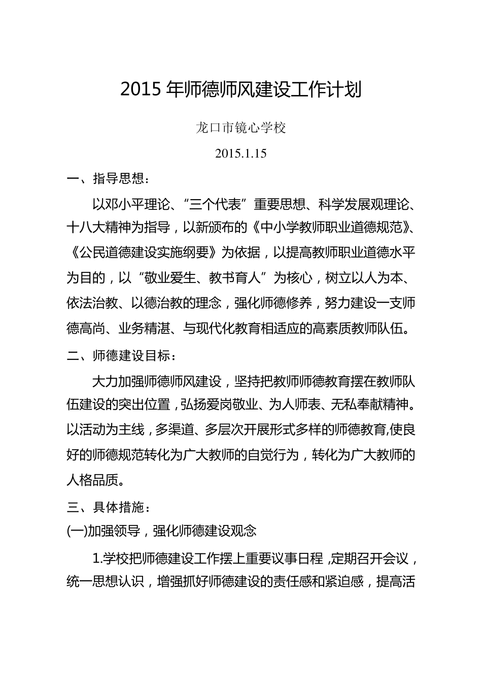 2015年师德师风建设工作计划_第1页