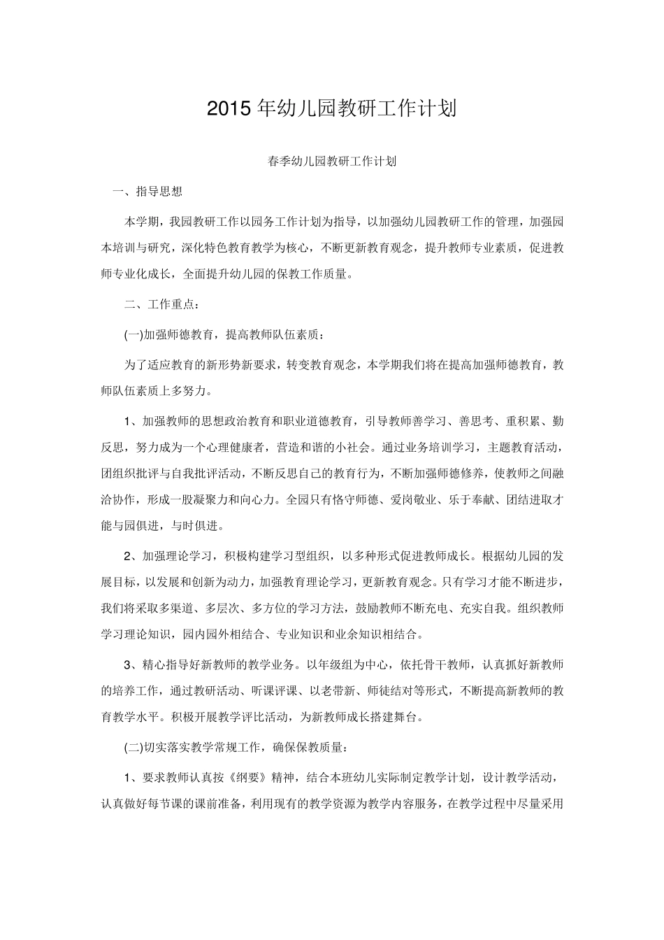 2015年幼儿园教研工作计划_第1页