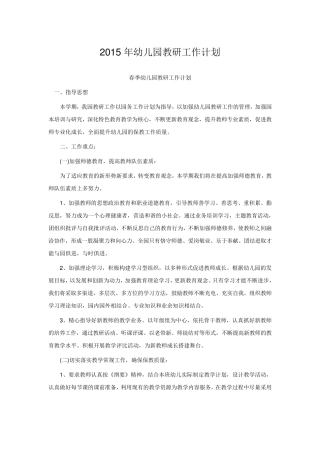 2015年幼儿园教研工作计划