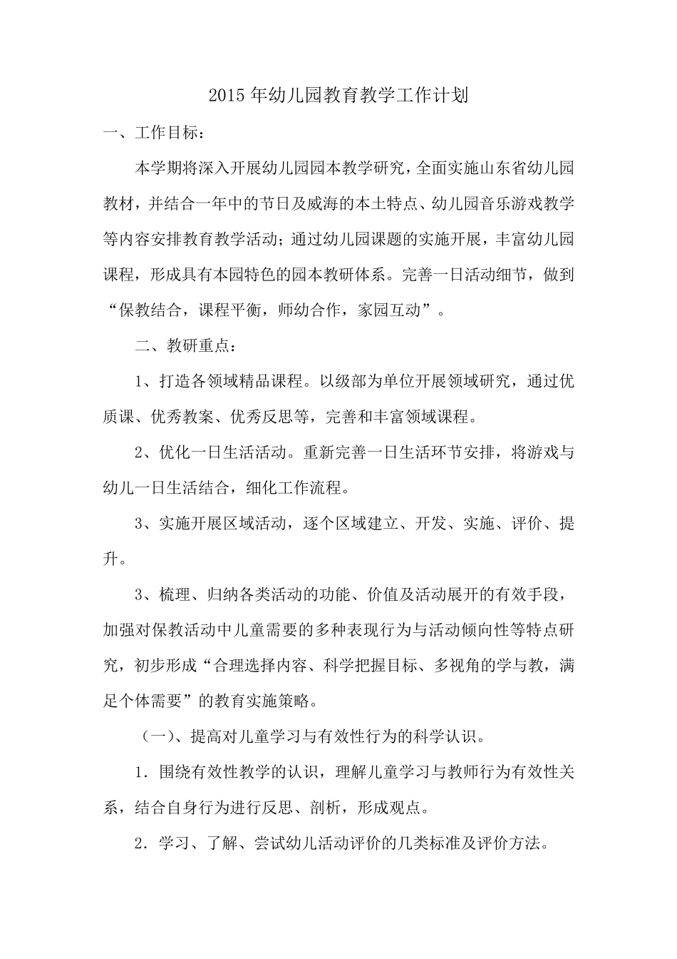 2015年幼儿园教育教学工作计划_第1页