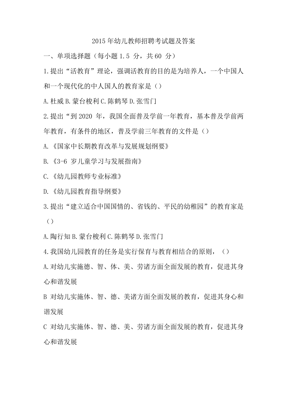 2015年幼儿教师招聘考试题及答案_第1页
