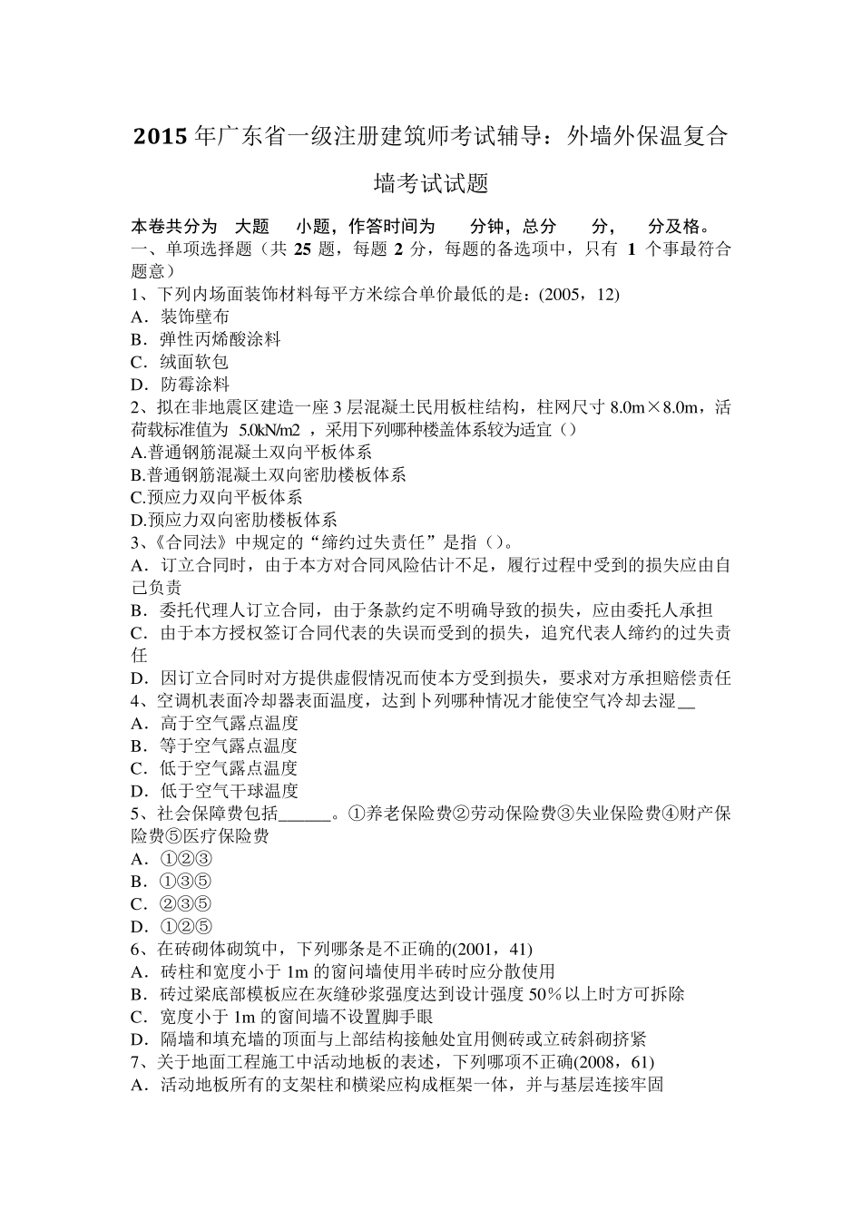 2015年广东省一级注册建筑师考试辅导：外墙外保温复合墙考试试题_第1页