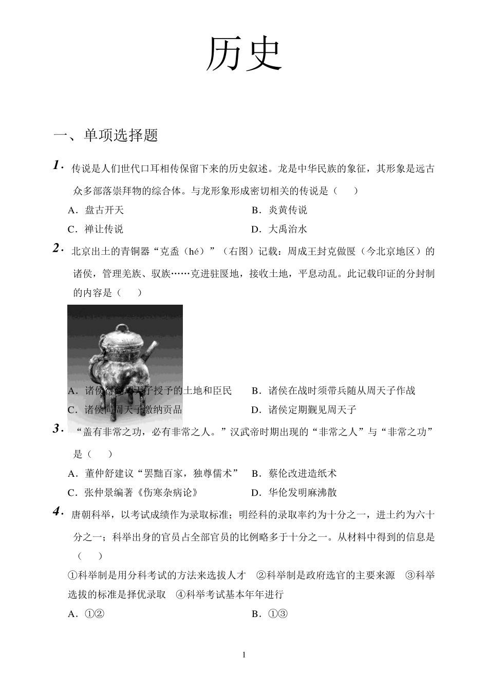 2015年广东省中考历史试题及答案_第1页