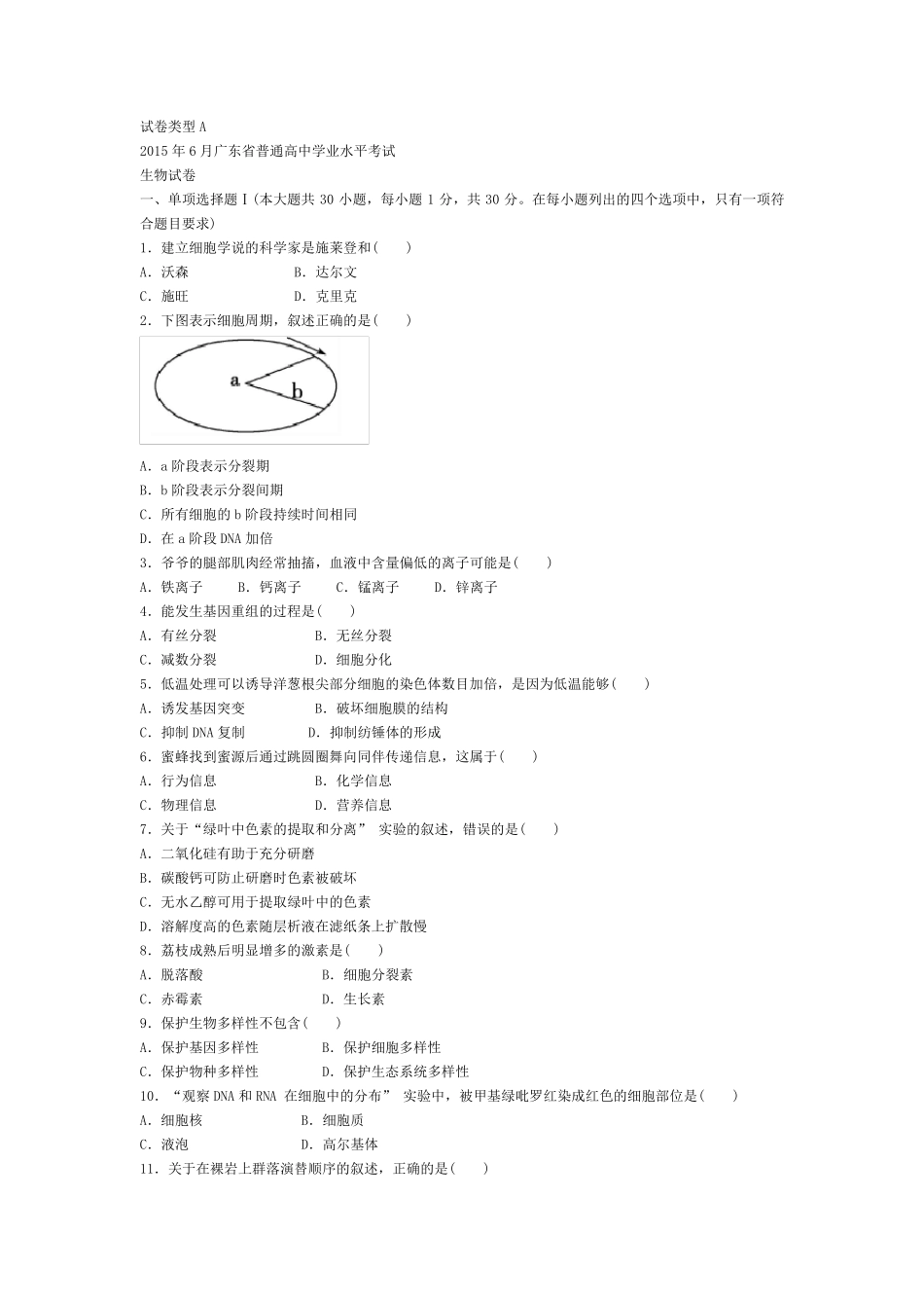 2015年广东省学业水平测试生物试题及答案_第1页