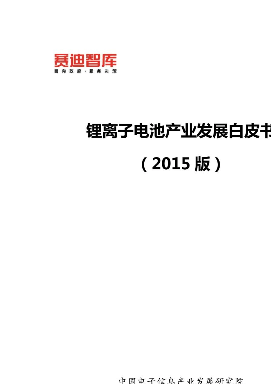 2015年工信部锂离子电池产业发展白皮书_第1页
