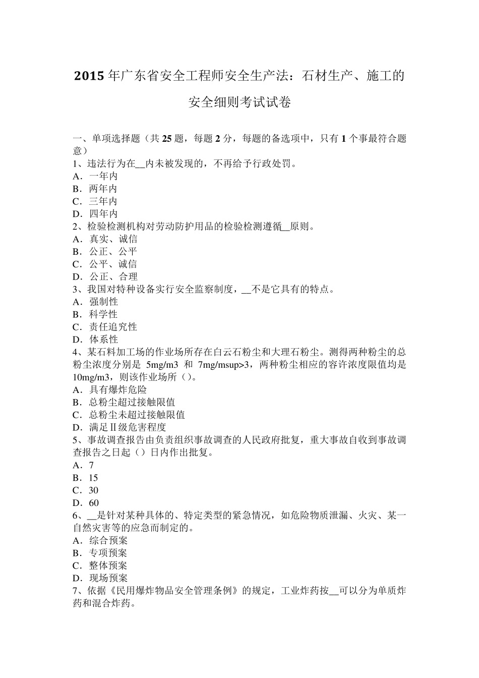 2015年广东省安全工程师安全生产法：石材生产、施工的安全细则考试试卷_第1页