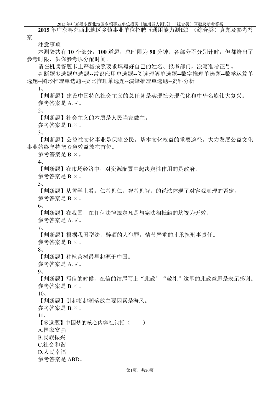 2015年广东粤东西北地区乡镇事业单位招聘《通用能力测试》(综合类)真题及参考答案_第1页