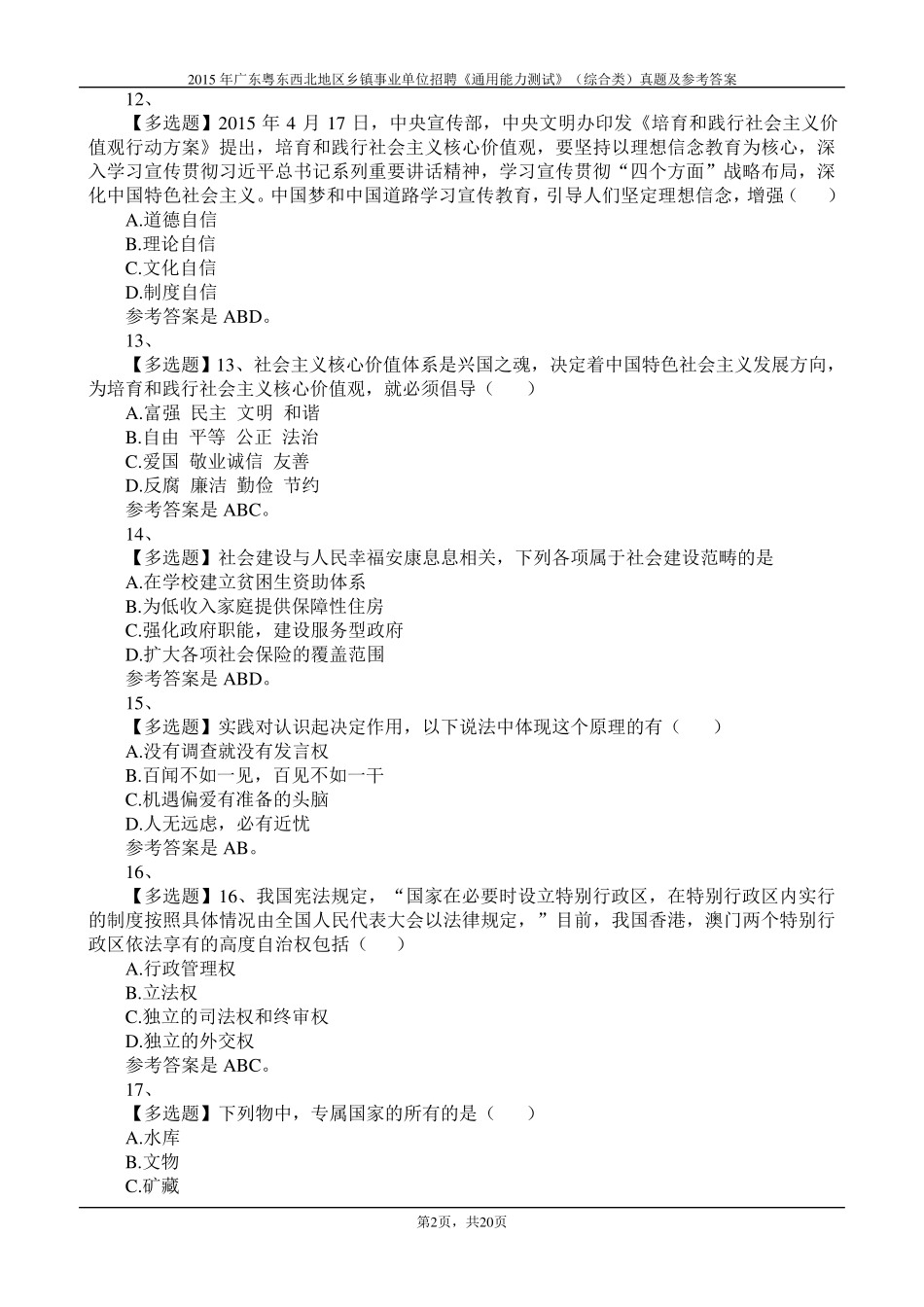 2015年广东粤东西北地区乡镇事业单位招聘《通用能力测试》(综合类)真题及参考答案_第2页