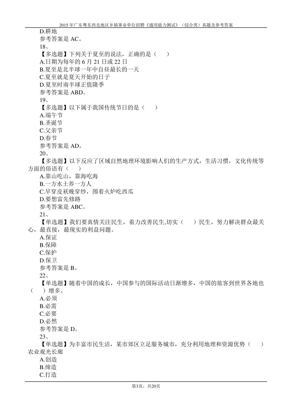 2015年广东粤东西北地区乡镇事业单位招聘《通用能力测试》(综合类)真题及参考答案_第3页