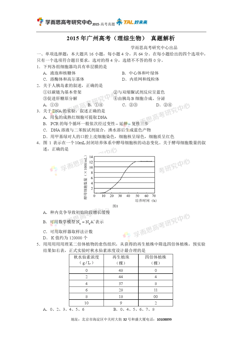 2015年广东高考生物试卷答案以及解析_第1页