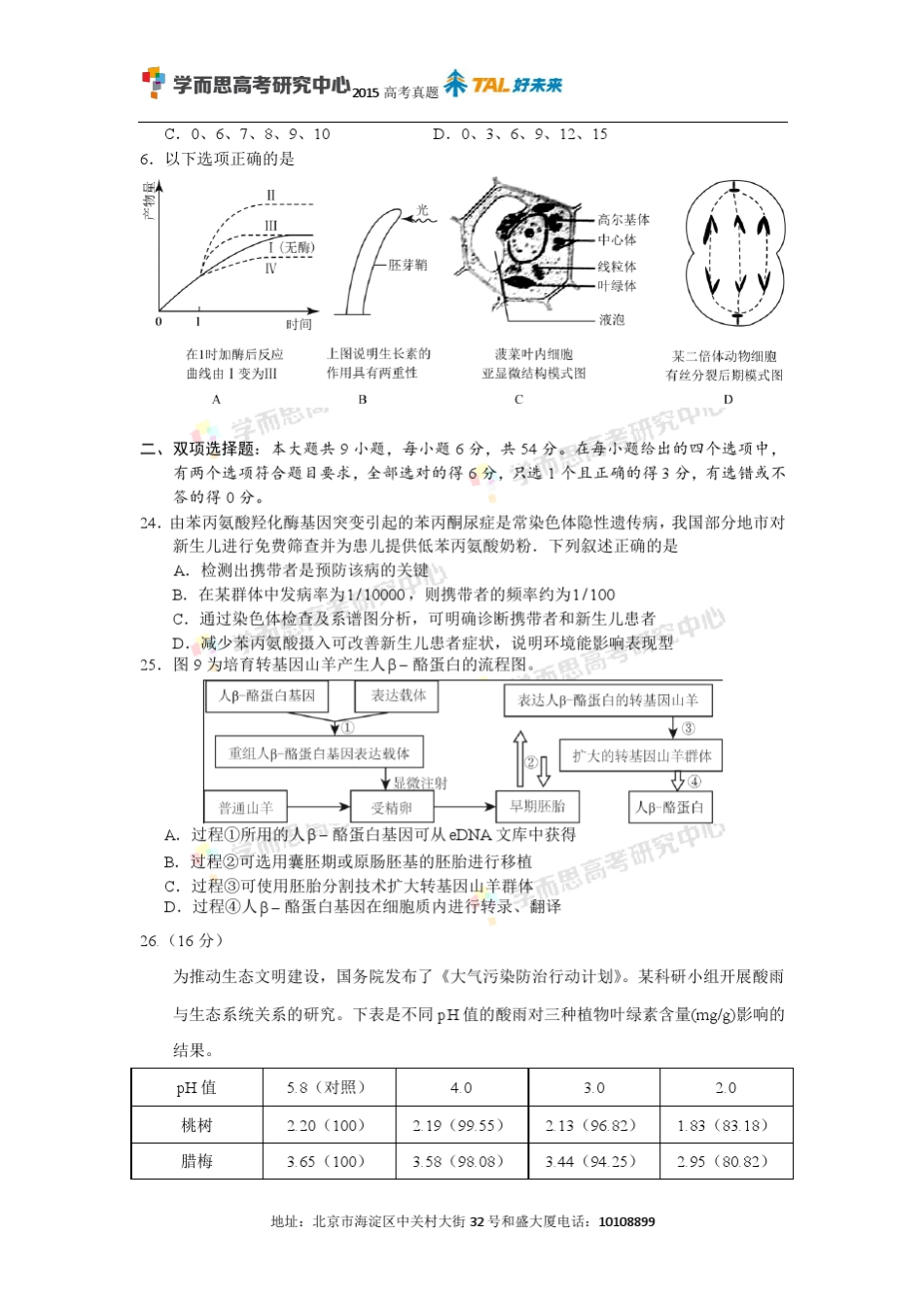 2015年广东高考生物试卷答案以及解析_第2页
