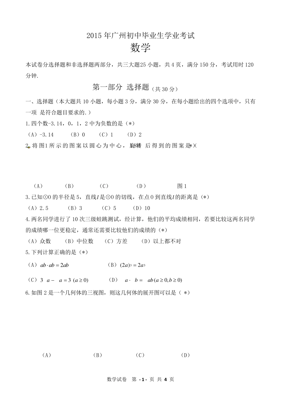 2015年广州中考数学真题及答案(WORD版)_第1页