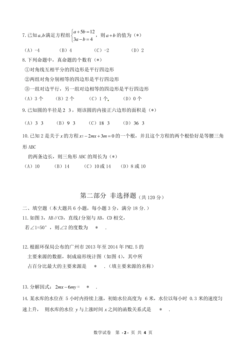 2015年广州中考数学真题及答案(WORD版)_第2页