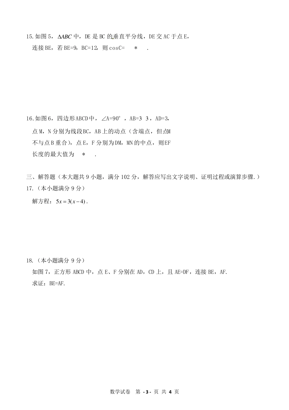 2015年广州中考数学真题及答案(WORD版)_第3页