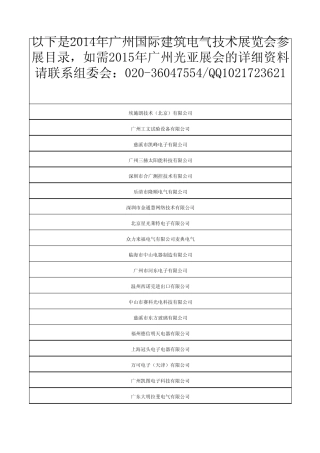 2015年广州国际建筑电气技术展览会(光亚展)参展目录