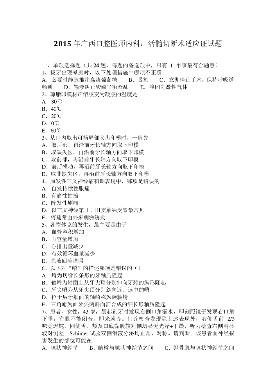 2015年广西口腔医师内科：活髓切断术适应证试题_第1页