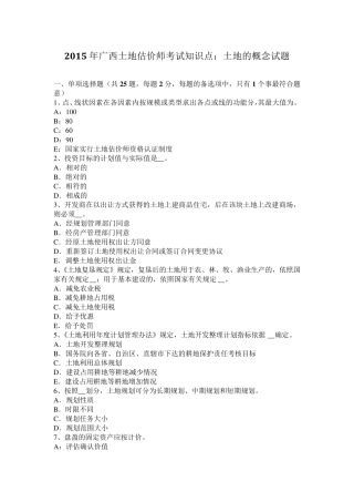 2015年广西土地估价师考试知识点：土地的概念试题