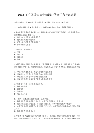 2015年广西综合法律知识：侦查行为考试试题