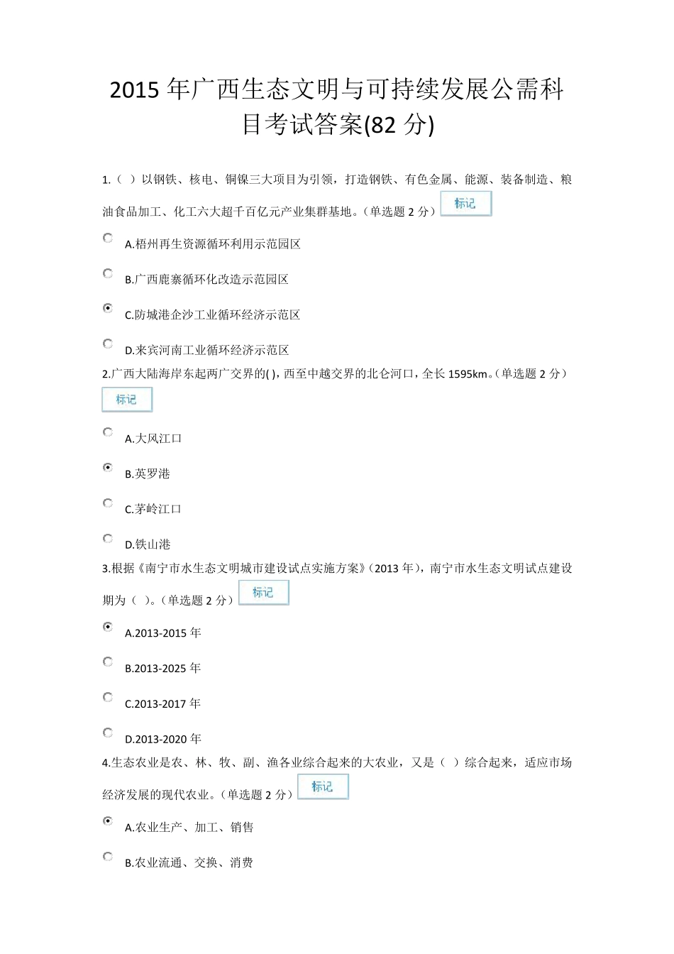 2015年广西生态文明与可持续发展公需科目考试答案(82分)_第1页