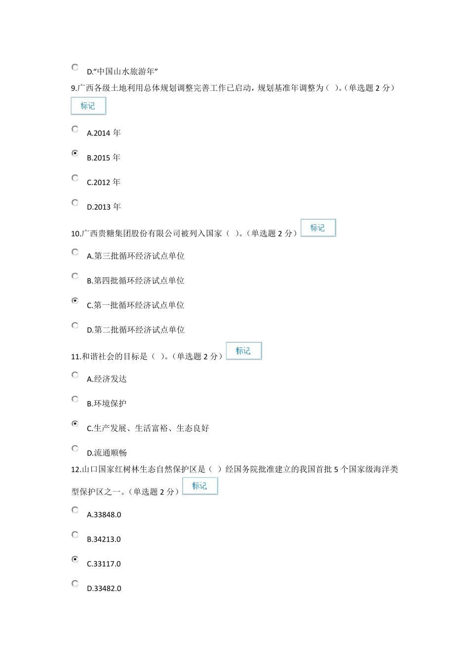 2015年广西生态文明与可持续发展公需科目考试答案(82分)_第3页