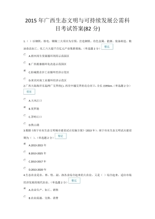 2015年广西生态文明与可持续发展公需科目考试答案(82分)