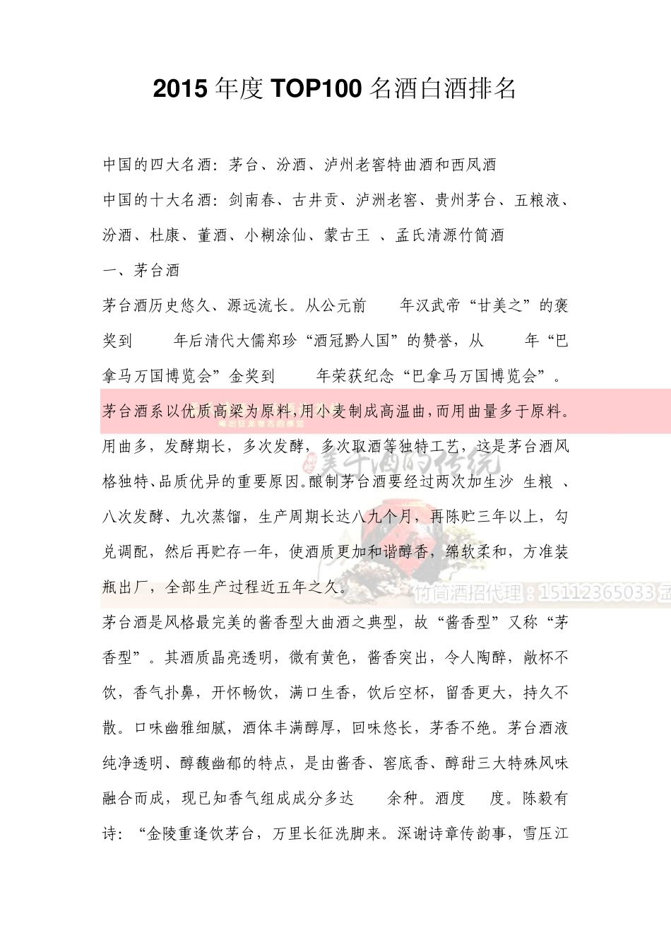 2015年度TOP100名酒白酒排名_第1页