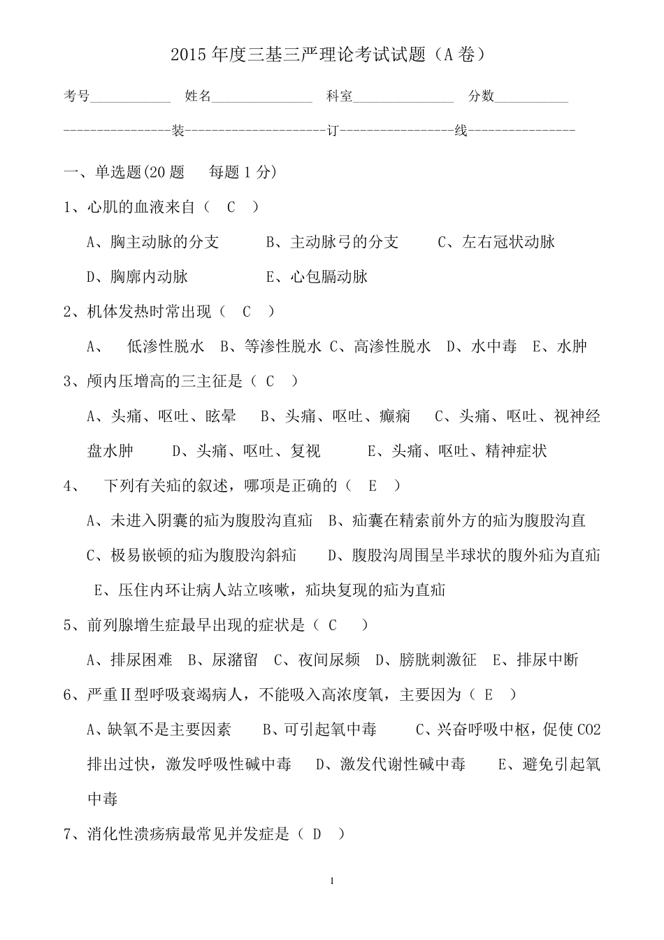 2015年度三基三严理论考试试题A卷)_第1页