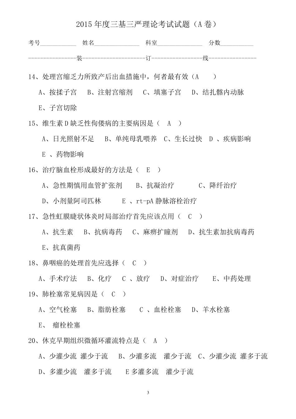 2015年度三基三严理论考试试题A卷)_第3页