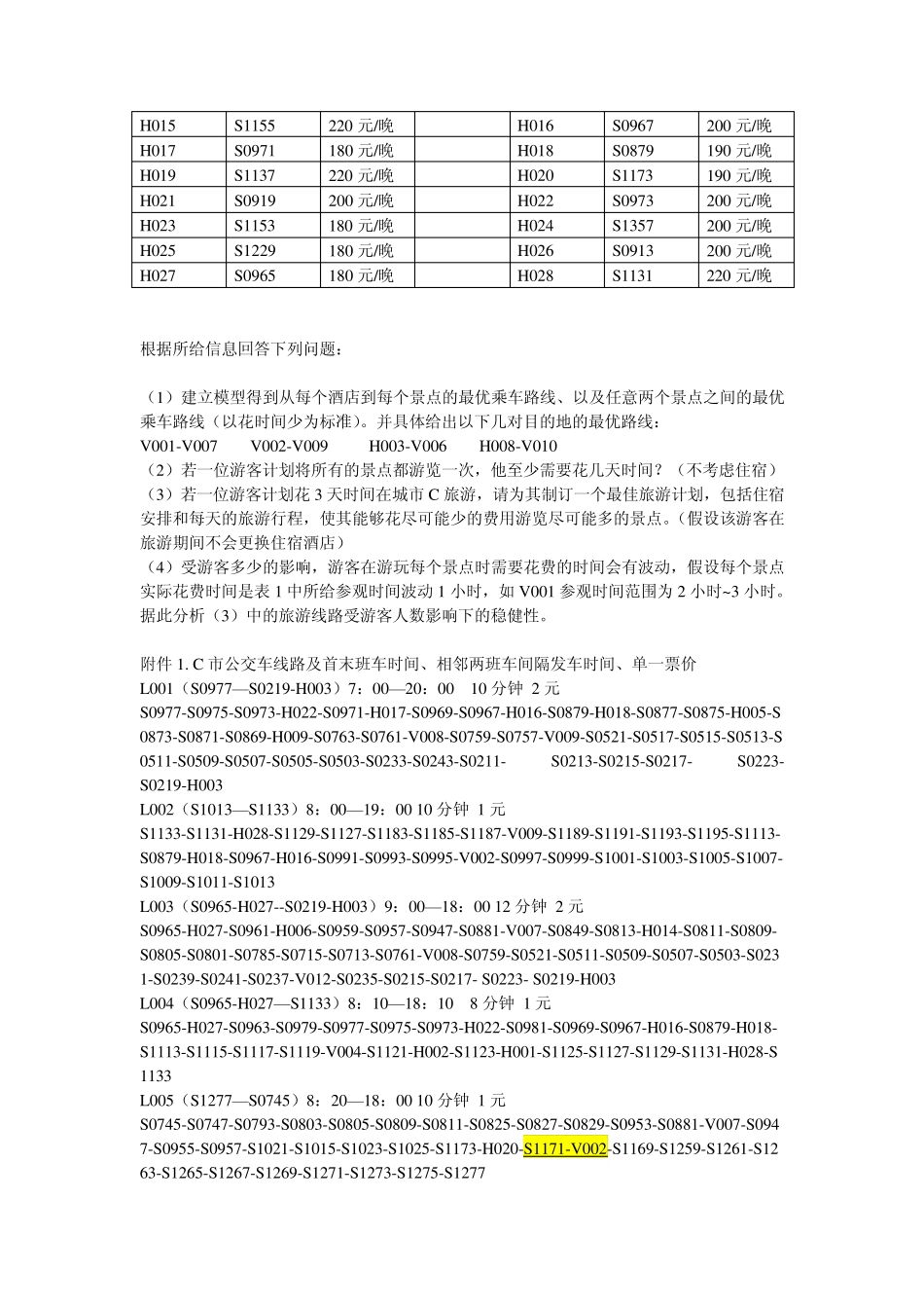 2015年度东华大学数学建模竞赛B题_第2页