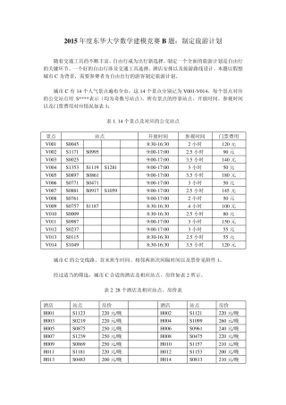 2015年度东华大学数学建模竞赛B题