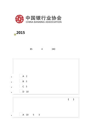 2015年度中国银行业消费者权益保护知识网络竞赛3