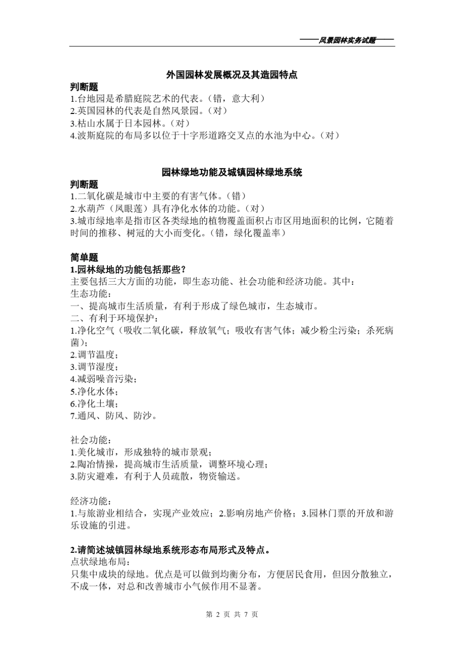 2015年度中级工程风景园林专业考试实务试题_第2页