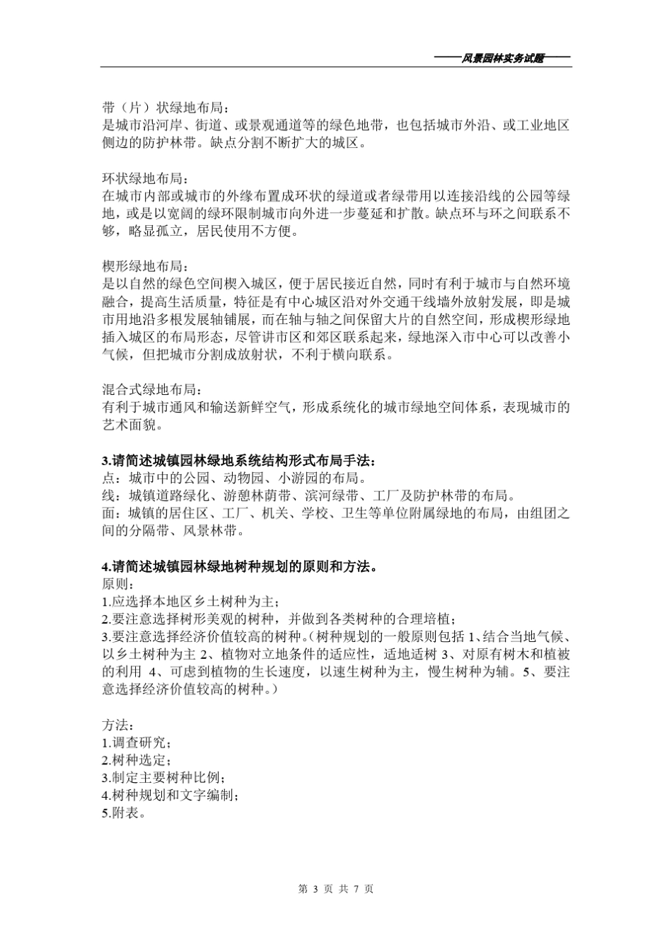 2015年度中级工程风景园林专业考试实务试题_第3页