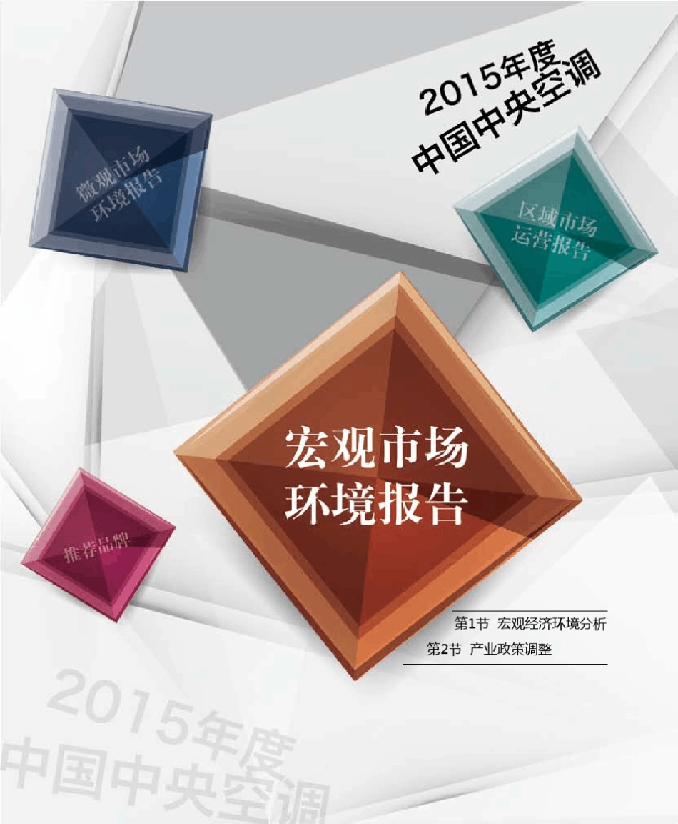 2015年度中国中央空调市场报告中央空调资讯_第2页