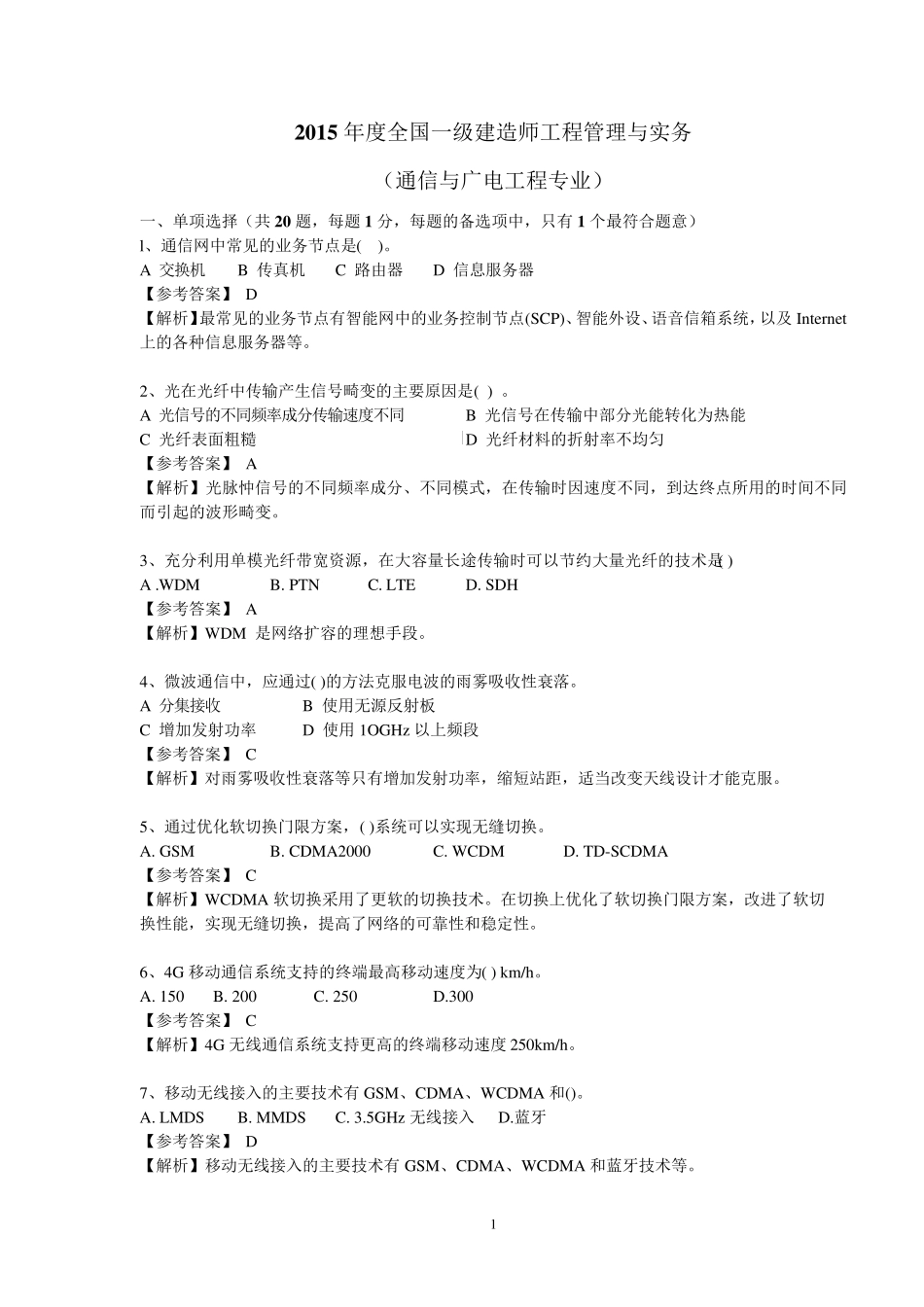 2015年度全国一级建造师工程管理与实务真题(通信与广电专业)含答案_第1页