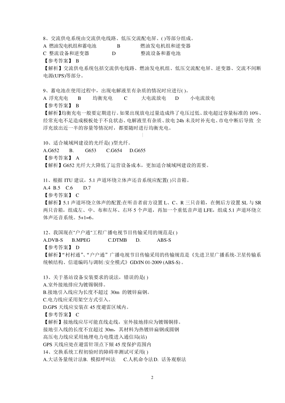 2015年度全国一级建造师工程管理与实务真题(通信与广电专业)含答案_第2页