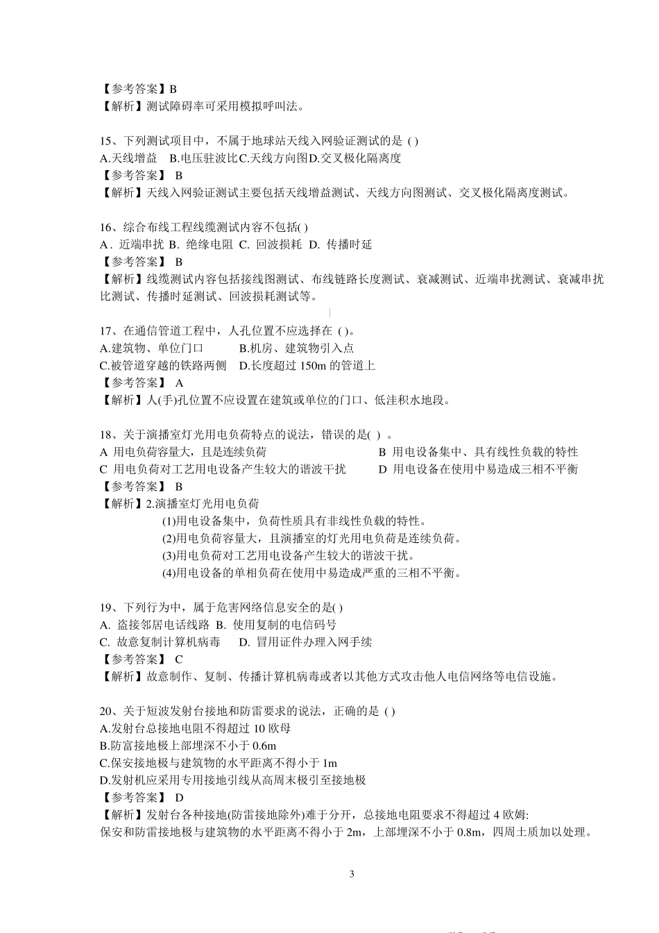 2015年度全国一级建造师工程管理与实务真题(通信与广电专业)含答案_第3页