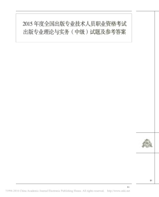 2015年度全国出版专业技术人员理论与实务_中级_试题及参考答案