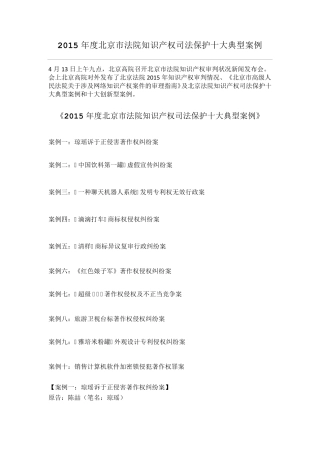 2015年度北京市法院知识产权司法保护十大典型案例
