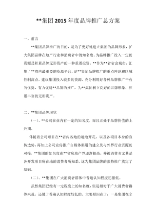2015年度品牌推广总方案