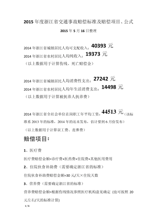 2015年度浙江省交通事故赔偿计算标准及公式