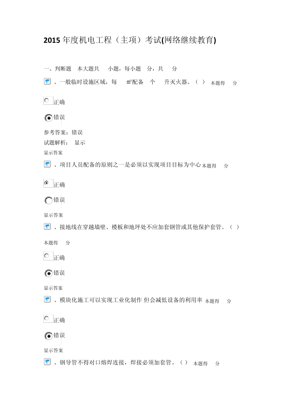 2015年度机电工程(主项)考试(网络继续教育)题目及答案_第1页