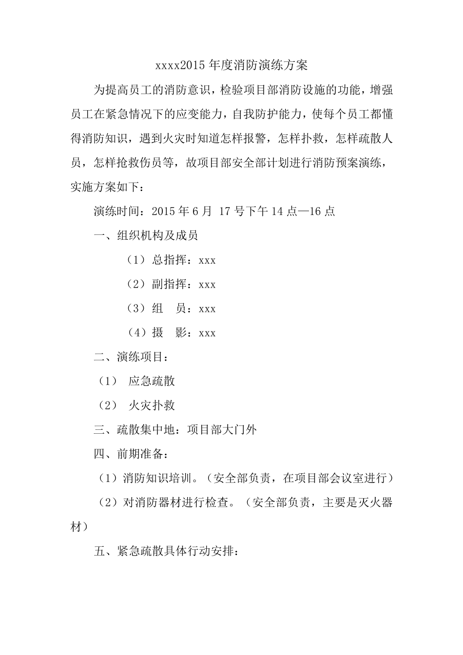 2015年度消防演练方案(含火灾应急逃生要求及方法)_第1页