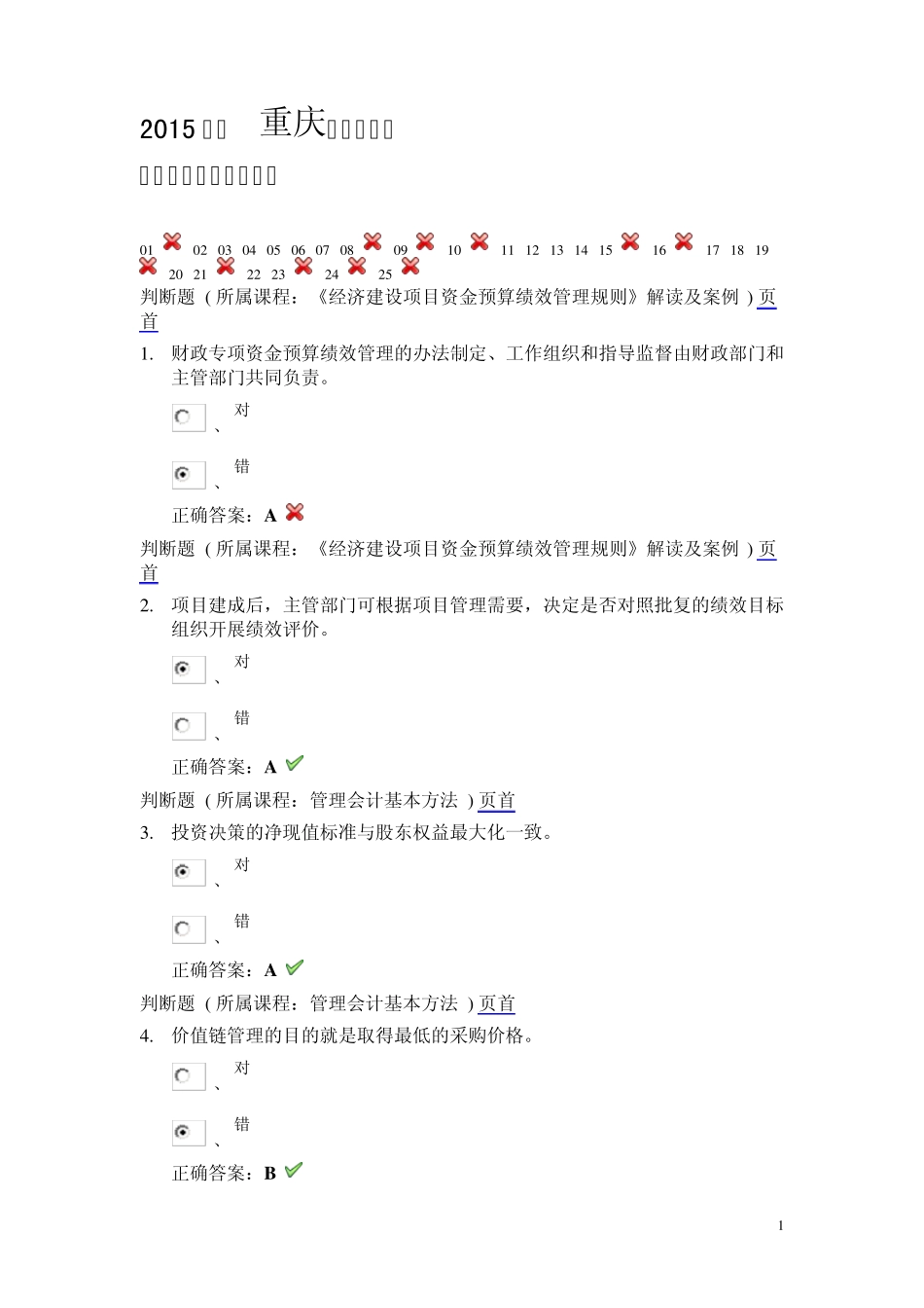 2015年度重庆会计从业继续教育机考试卷及答案_第1页