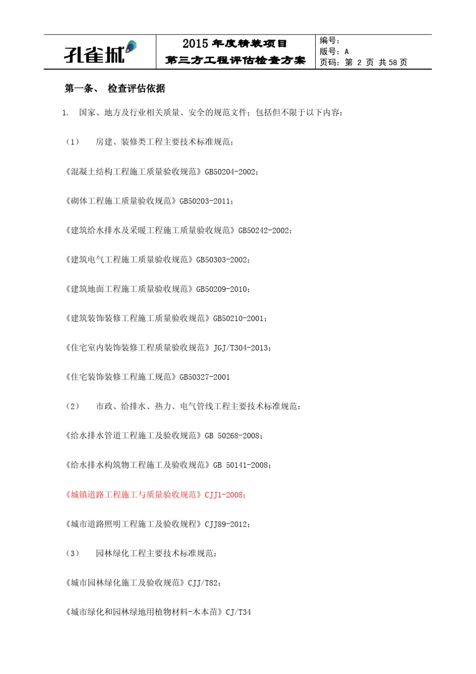 2015年度精装项目第三方工程评估方案20150202_第2页