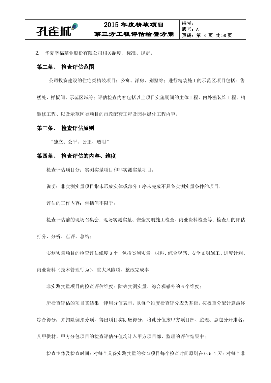 2015年度精装项目第三方工程评估方案20150202_第3页